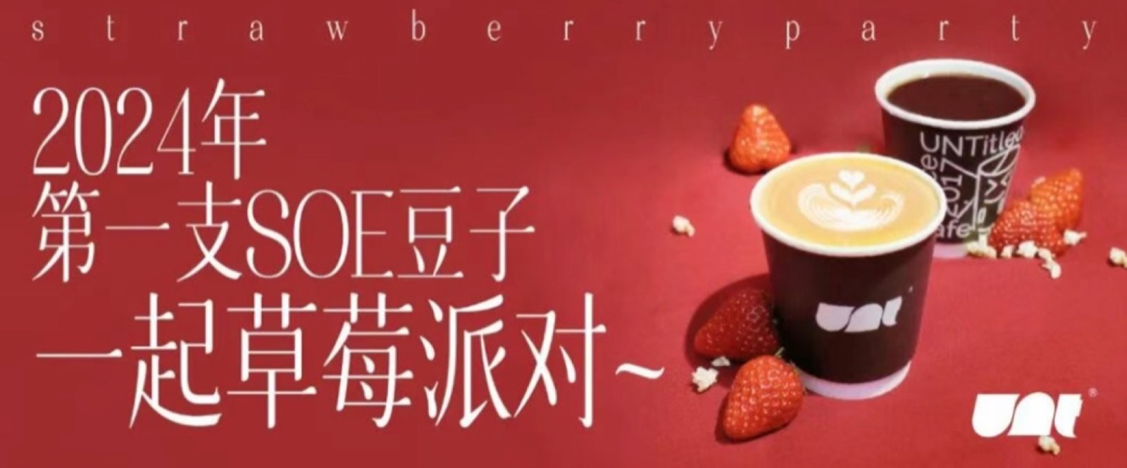 2024年草莓派对活动封面