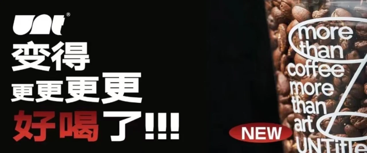 变得更更更好喝了活动封面