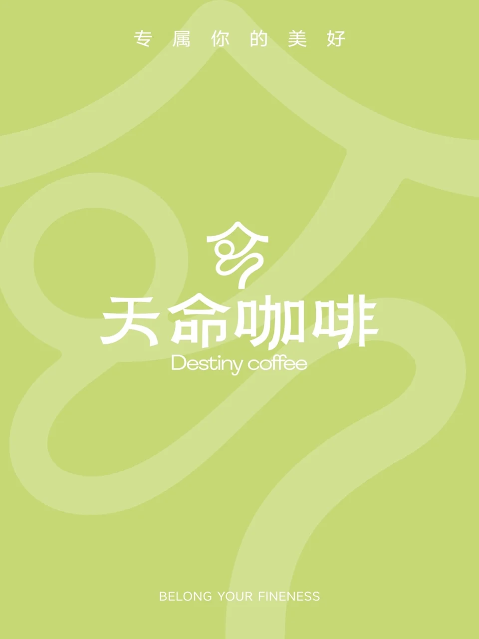 天命咖啡品牌设计