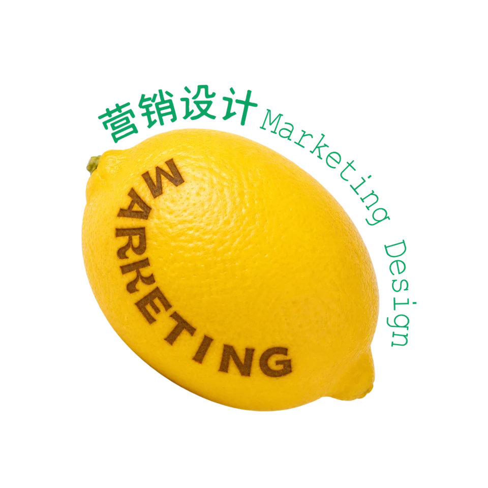 柠檬，营销设计